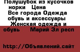 Полушубок из кусочков норки › Цена ­ 17 000 - Все города Одежда, обувь и аксессуары » Женская одежда и обувь   . Марий Эл респ.